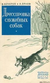 Дрессировка служебных собак - Орлов Александр Павлович, Бочаров Владимир Иванович