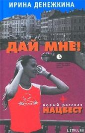 Дай Мне! - Денежкина Ирина