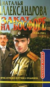 Закат на Босфоре - Александрова Наталья Николаевна