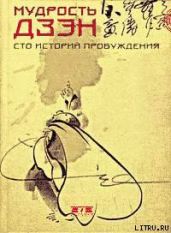Мудрость дзэн. Сто историй пробуждения - Клири Томас