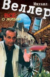 Всё о жизни - Веллер Михаил Иосифович