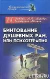 Бинтование душевных ран или психотерапия? - Литвак Михаил Ефимович, Мирович Михаил Олегович, Золотухина-Аболина Елена Всеволодовна