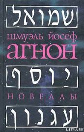 Женщина и нечистая сила - Агнон Шмуэль Йосеф