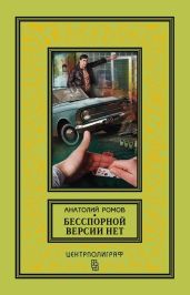 Бесспорной версии нет. Условия договора. Совсем другая тень (Сборник) - Ромов Анатолий Сергеевич