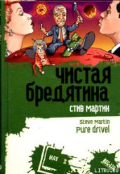 ЧИСТАЯ БРЕДЯТИНА - Мартин Стив