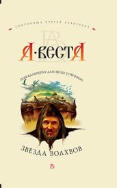 Звезда волхвов - Веста А.