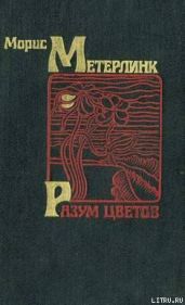Разум цветов