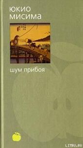 Шум прибоя - Мисима Юкио