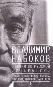 Лекции по Русской литературе - Набоков Владимир Владимирович