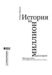 История на миллион долларов: - Макки Роберт