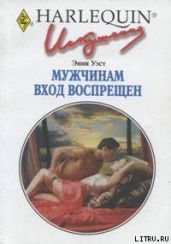Мужчинам вход воспрещен - Уэст Энни