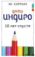 Дети индиго. 10 лет спустя - Кэрролл Ли, Тоубер Джен