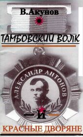Тамбовский волк и красные дворяне - Акунов Вольфганг Викторович