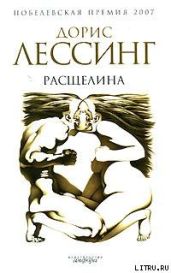 Расщелина - Лессинг Дорис Мэй