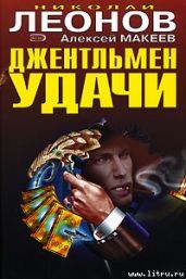 Оборотни в погонах - Макеев Алексей Викторович, Леонов Николай Иванович
