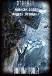 Воины Зоны - Левицкий Андрей Юрьевич, Бобл Алексей