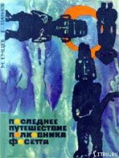Последнее путешествие полковника Фосетта (сборник) - Емцев Михаил Тихонович, Парнов Еремей Иудович