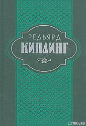 Старая Англия. Сказания - Киплинг Редьярд Джозеф