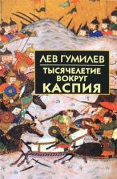 Тысячелетие вокруг Каспия - Гумилев Лев Николаевич