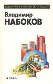 Стихи, 1916 - Набоков Владимир Владимирович