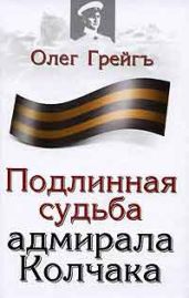 Подлинная судьба адмирала Колчака - Грейгъ Олег