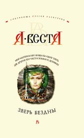Зверь бездны - Веста А.