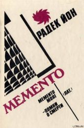 Memento - Йон Радек