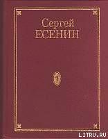 Том 4. Стихотворения, не вошедшие в Собрание сочинений - Есенин Сергей Александрович