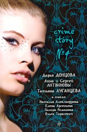 Crime story № 4 (сборник) - Романова Галина Владимировна, Александрова Наталья Николаевна, Арсеньева Елена, Литвиновы Анна и Сергей, Тарасевич Ольга Ивановна, Донцова Дарья, Луганцева Татьяна Игоревна