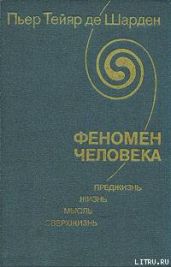 Феномен человека - де Шарден Пьер Тейяр