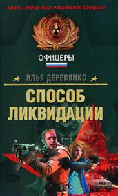 Бросок кобры - Деревянко Илья Валерьевич