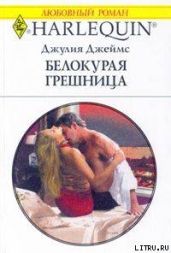 Белокурая грешница - Джеймс Джулия