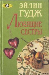 Любящие сестры - Гудж Эйлин
