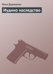 Иудино наследство - Деревянко Илья Валерьевич
