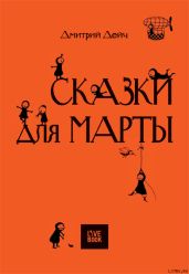 СКАЗКИ ДЛЯ МАРТЫ - Дейч Дмитрий