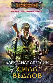 Сила ведлов - Абердин Александр М.