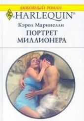 Портрет миллионера - Маринелли Кэрол