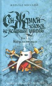 Сен-Жермен: Человек, не желавший умирать. Том 1. Маска из ниоткуда - Мессадье Жеральд
