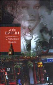 Серебряная свадьба - Бинчи Мейв