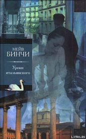 Уроки итальянского - Бинчи Мейв