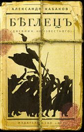 Беглецъ. Дневник неизвестного - Кабаков Александр Абрамович