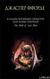 Кладезь Погибших Сюжетов, или Марш генератов - Ффорде Джаспер