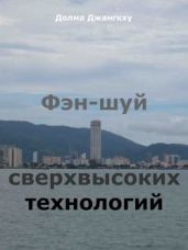 Фэн-шуй. Стихия «Дерева» в городской культуре - Джангкху Долма