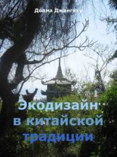 Экодизайн в китайской традиции - Джангкху Долма