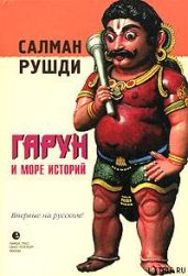 Гарун и Море Историй - Рушди Ахмед Салман