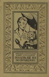 Полдень, XXII век (Возвращение) - Стругацкие Аркадий и Борис