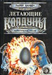 Летающие колдуны - Нивен Ларри