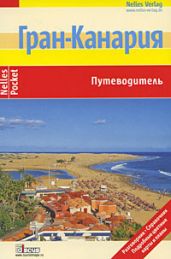 Гран-Канария. Путеводитель - Фернер Манфред, Ташнер Вольфганг, Раймер Михаэль, Грушвиц Бернд Ф.