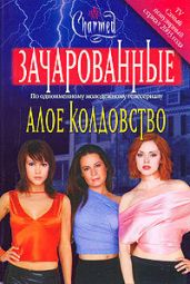 Алое колдовство - Голдсборо Ф.