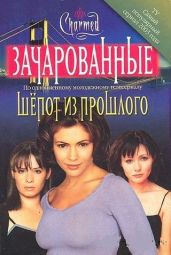 Шепот из прошлого - Нунан Розалинд